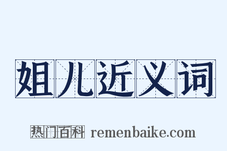 姐儿近义词是什么意思的图片